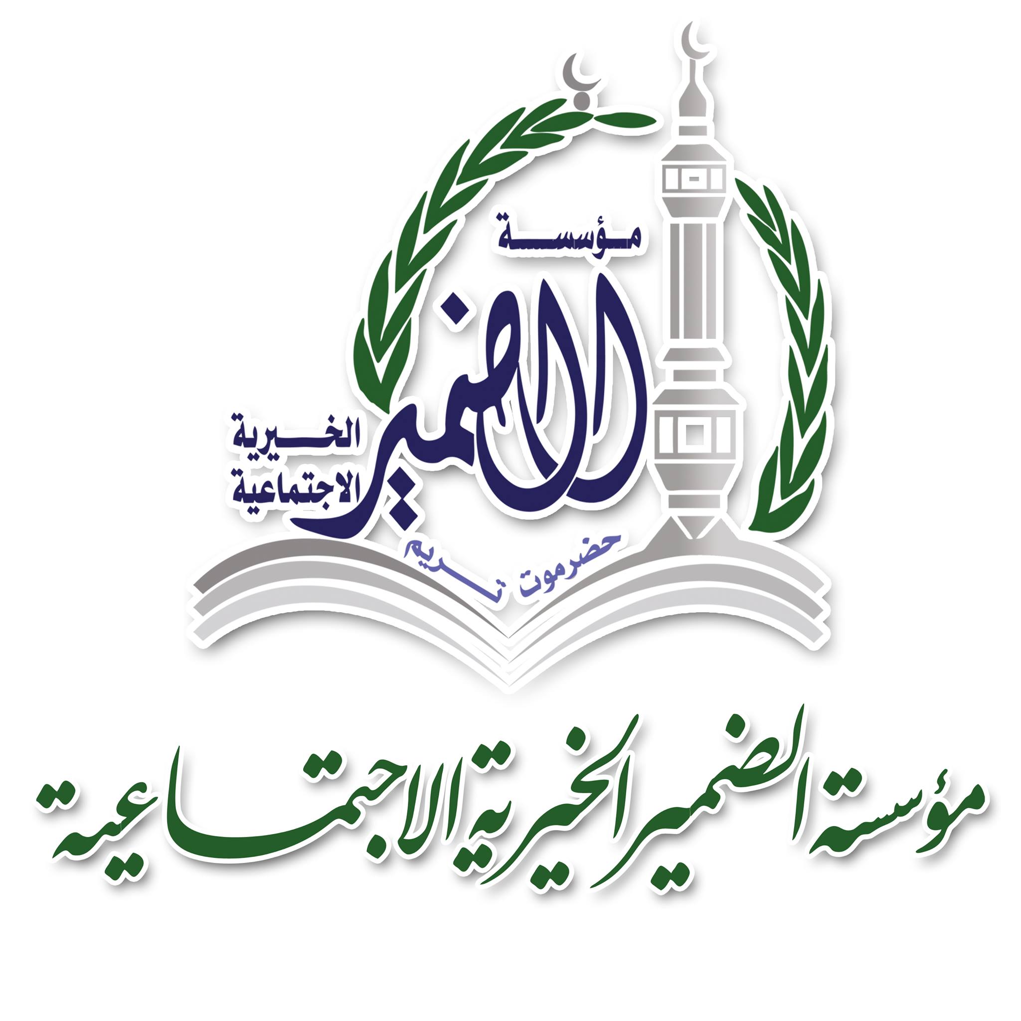 مؤسسة الضمير الخيرية الاجتماعية